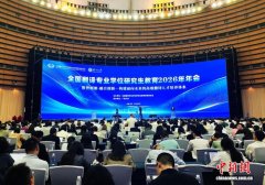 全国翻译专业学位研究生教育2026年年会在